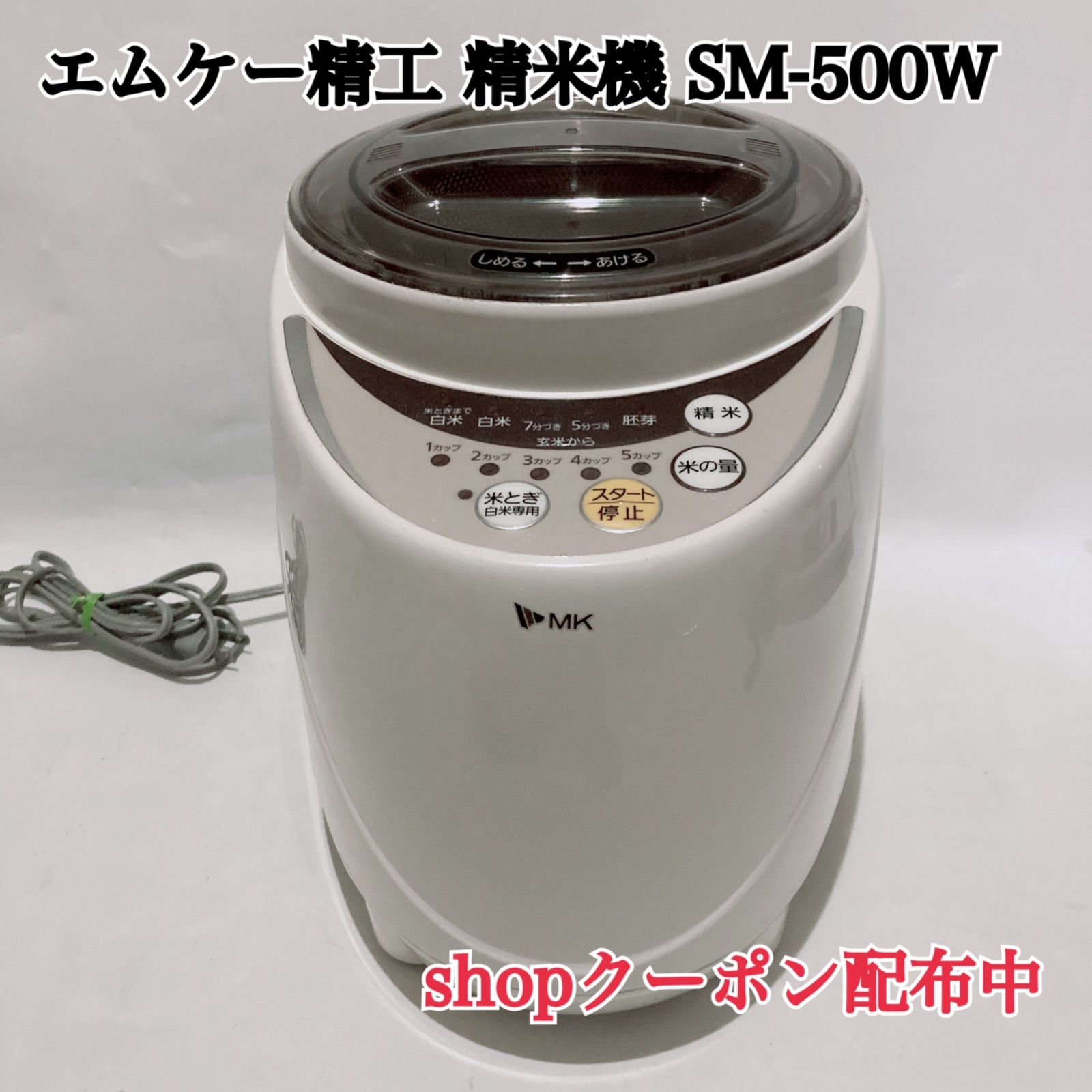 エムケー精工 家庭用精米機 新鮮風味づき 無水米とぎ SM-500W - メルカリ