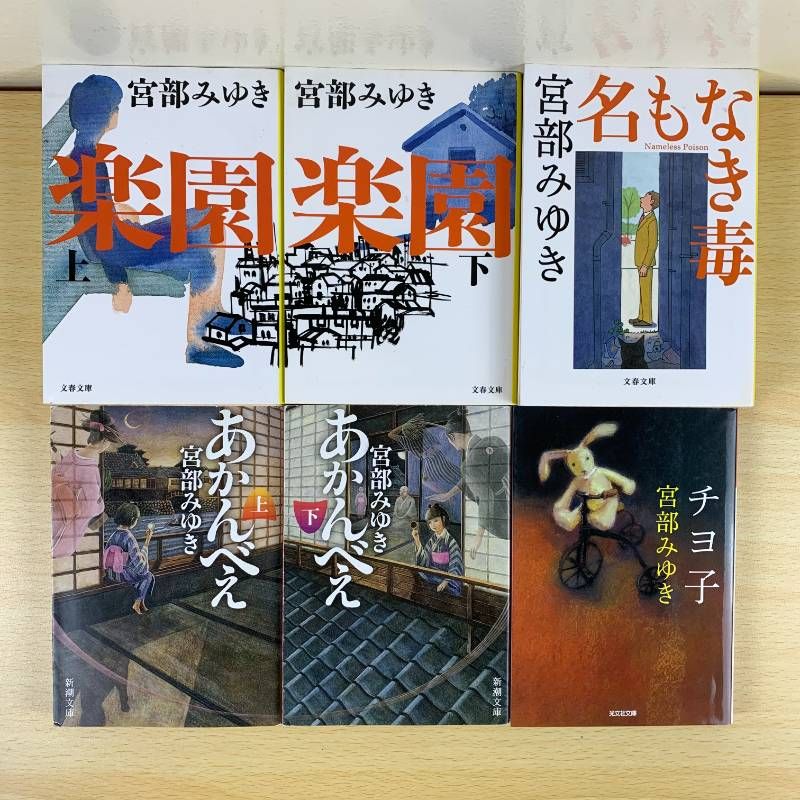小説セット】宮部みゆき 風野真知雄 10冊セット 楽園 名もなき毒