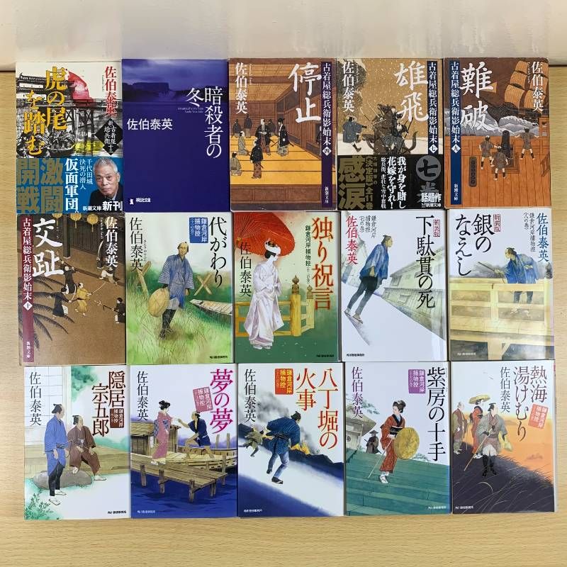歴史書】佐伯泰英 86冊セット 古着屋総兵衛影始末 交代寄合伊那衆異聞