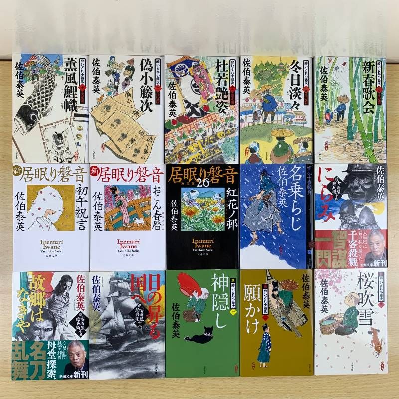 時代小説】佐伯泰英 86冊セット 古着屋総兵衛影始末 交代寄合伊那衆