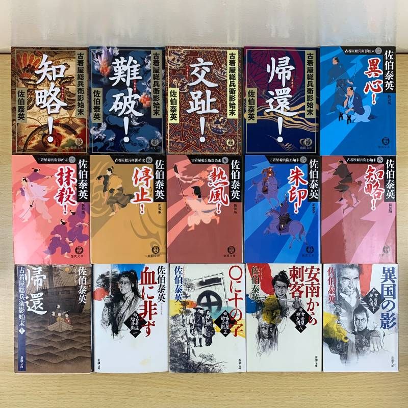 時代小説】佐伯泰英 86冊セット 古着屋総兵衛影始末 交代寄合伊那衆