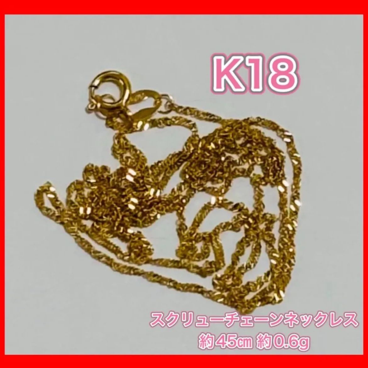 18K スクリュー チェーン ネックレス ゴールド ツイスト 約45cm 18金 