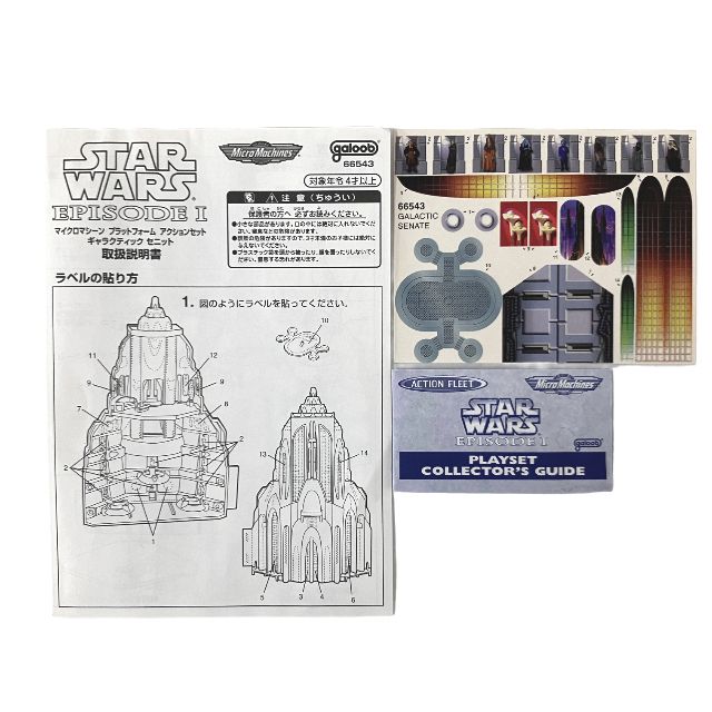 スターウォーズ エピソード1 マイクロマシーン プラットフォーム