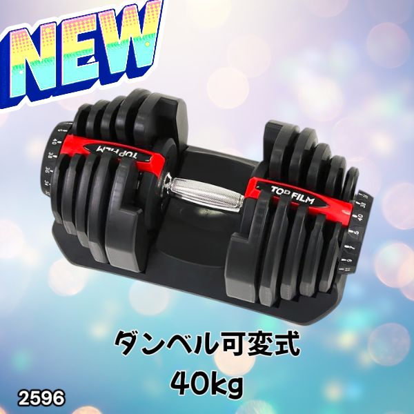 2596 ダンベル 可変式 レッド 40kg 1個 単品 多機能 5~40kg 17段階調節