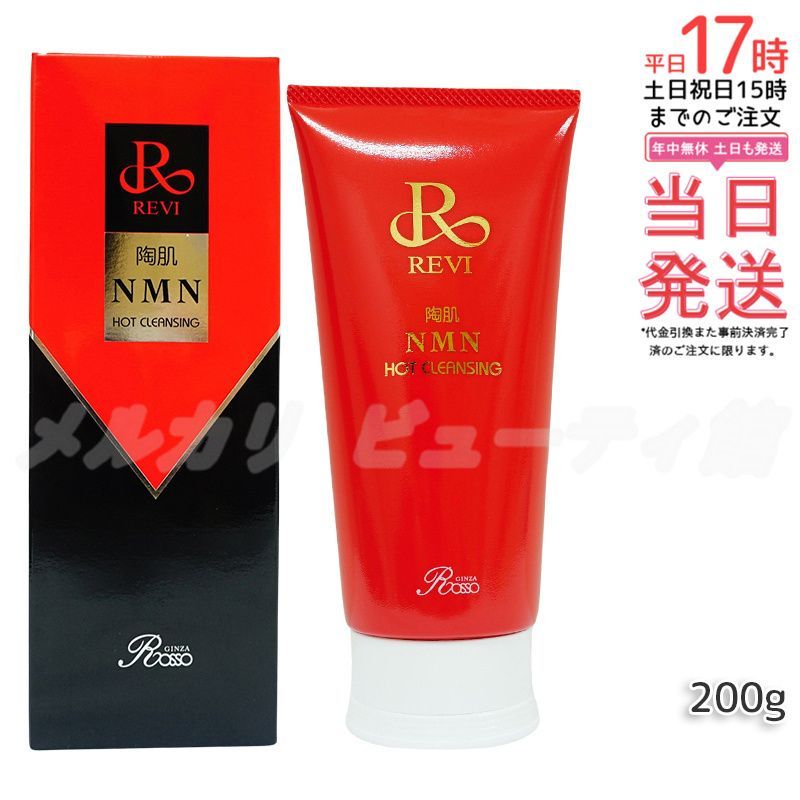 REVI ルヴィ 陶肌NMNホットクレンジング 200g 細胞美容 クレンジング