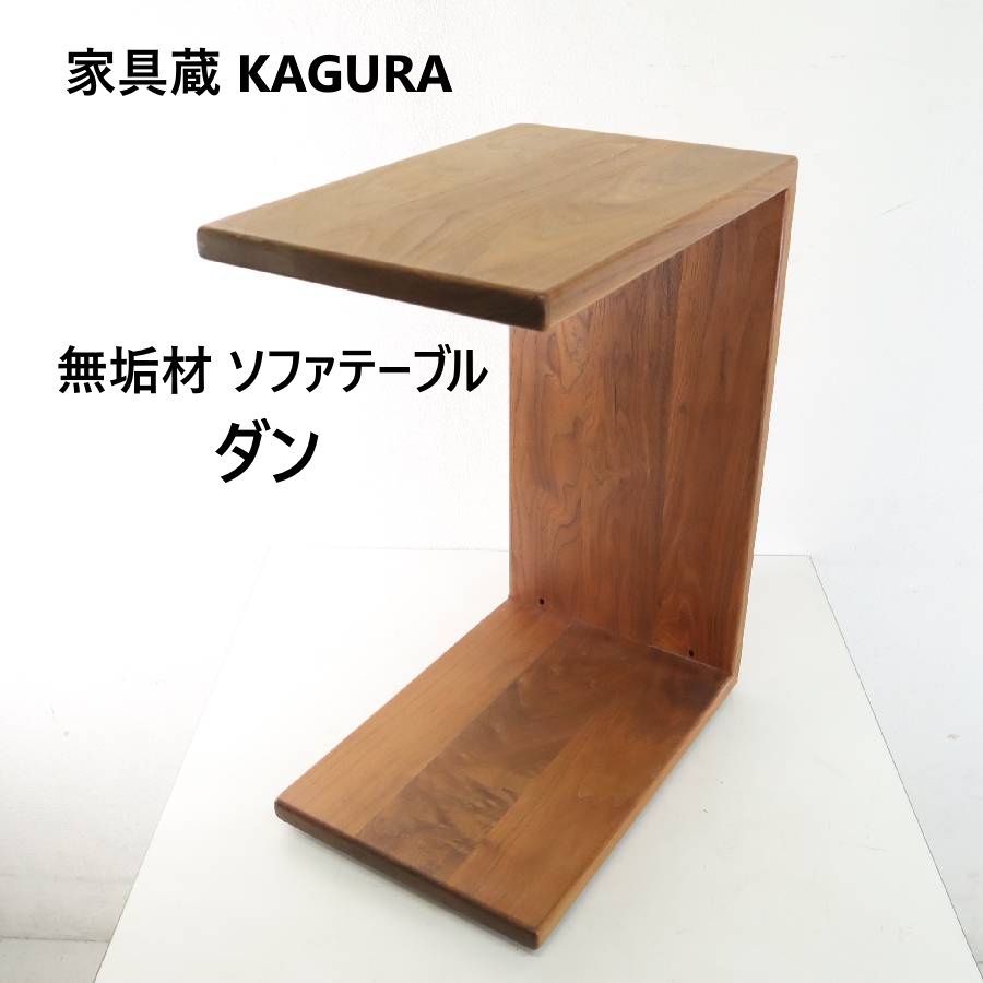 家具蔵 KAGURA DAN ダン ウォールナット無垢材 埋め込み式キャスター
