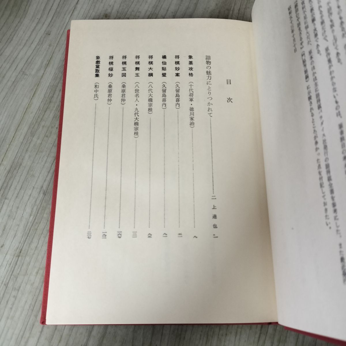 日本将棋大系　１～１５　筑摩書房 日本将棋大系 図式集 下 二上達也 筑摩書房 詰将棋 象戯童翫集 将棋極