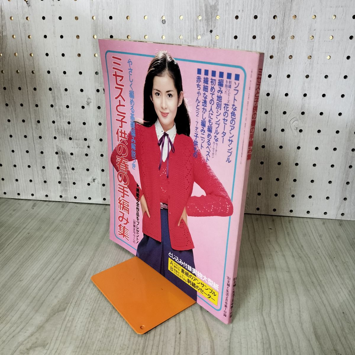 付録のみ】ミセスと子供の春の手編み集 主婦と生活 2月号 付録 1981年