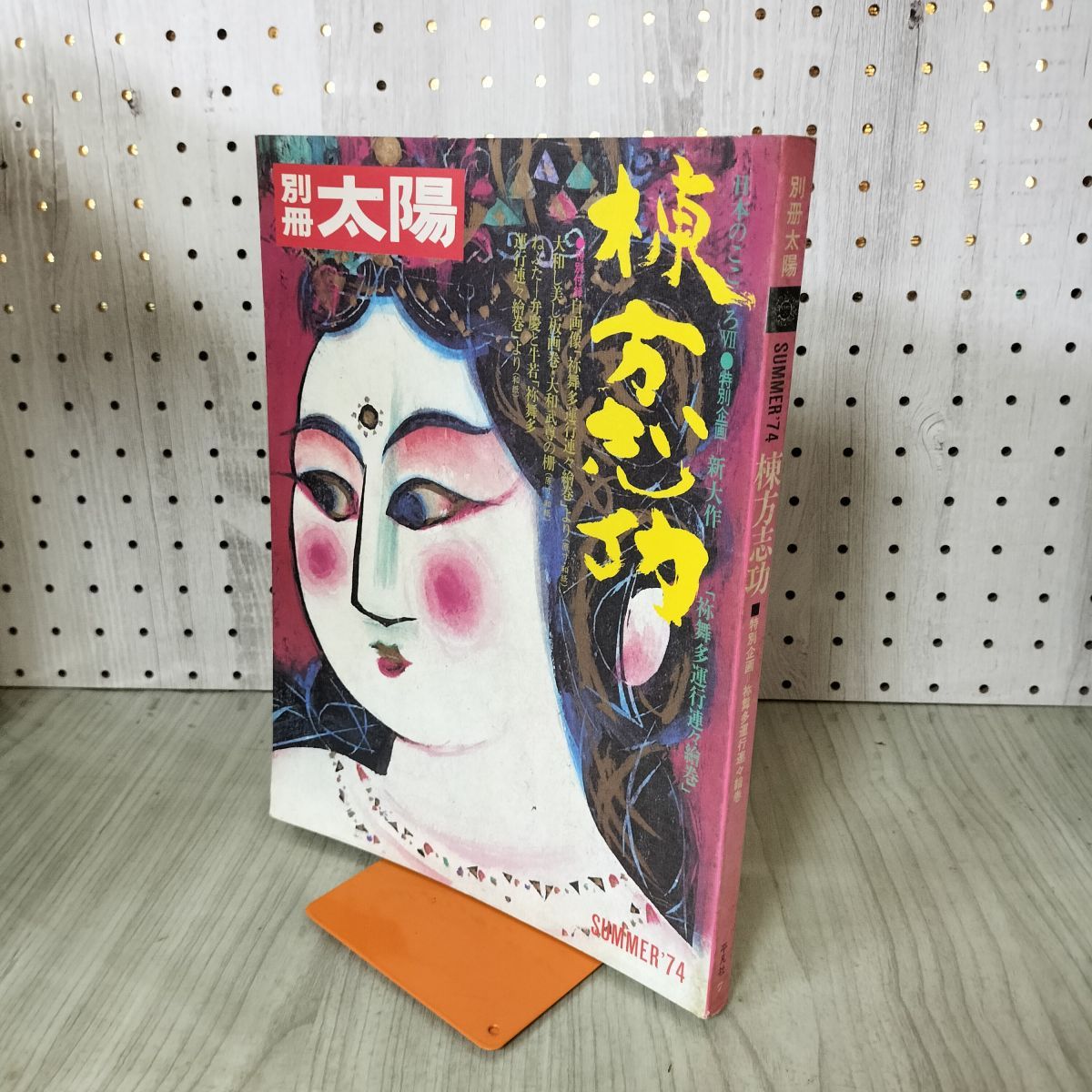別冊太陽 1974年 夏号 平凡社 昭和49年 棟方志功 付録つき 240192
