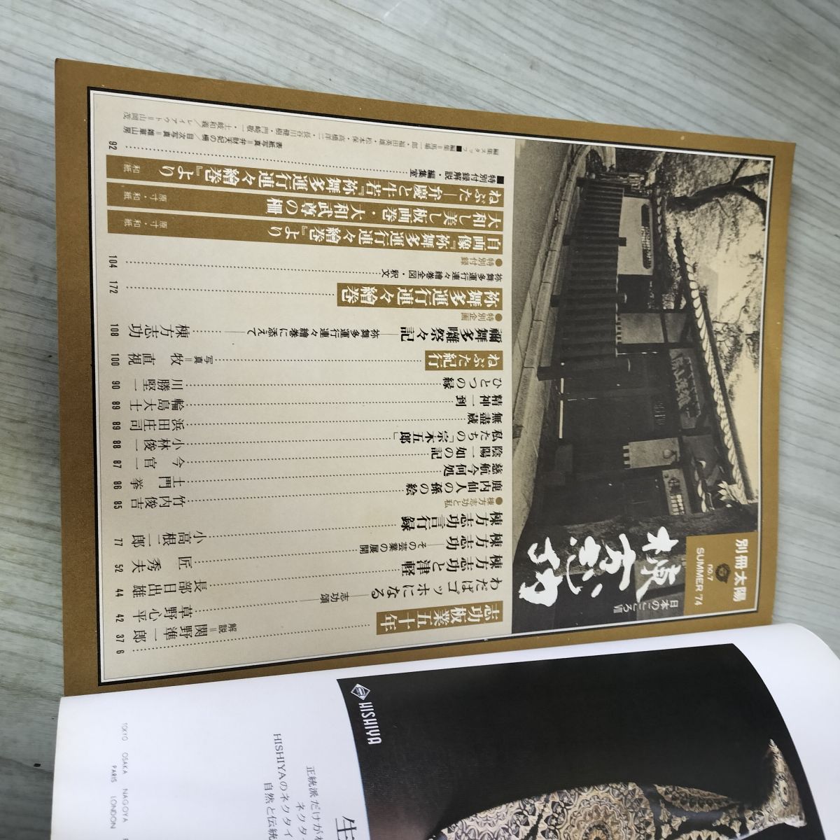 別冊太陽 1974年 夏号 平凡社 昭和49年 棟方志功 付録つき 240192