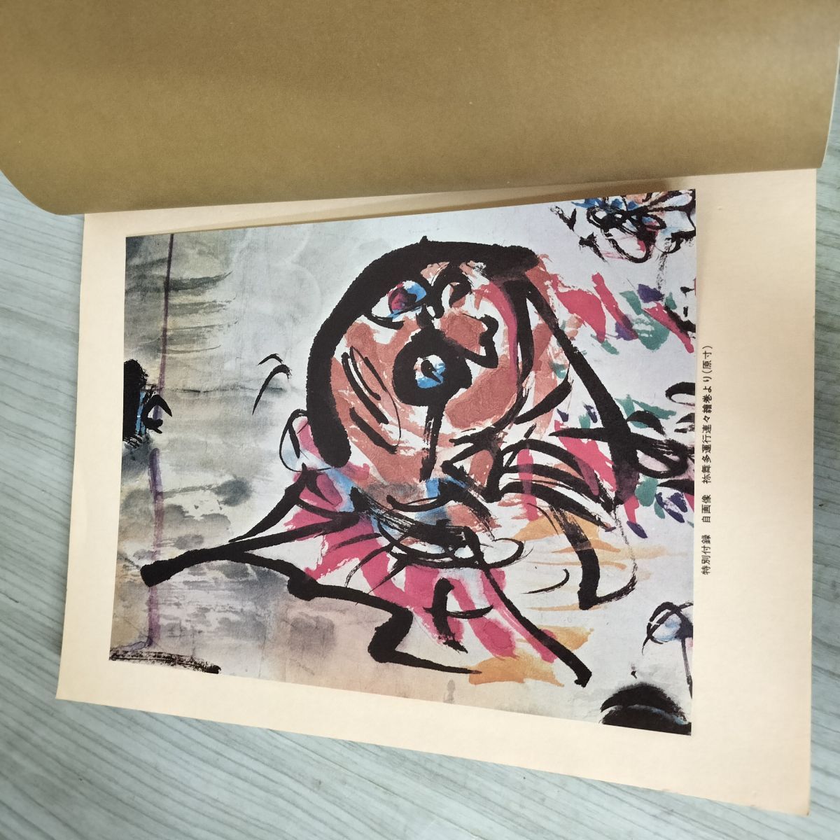 別冊太陽 1974年 夏号 平凡社 昭和49年 棟方志功 付録つき 240192