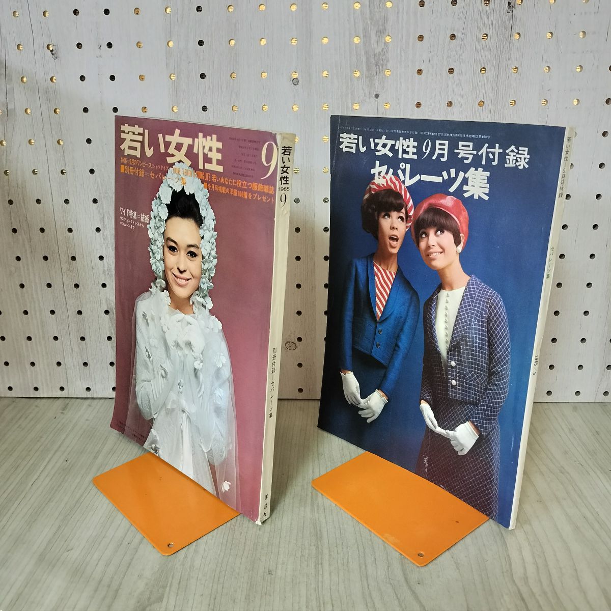 若い女性 1965年9月 昭和40年 別冊付録セパレーツ集付き 入江美樹