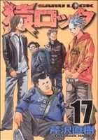 猿ロック 17巻 漫画 ヤングマガジンKC 芹沢直樹 講談社（青年