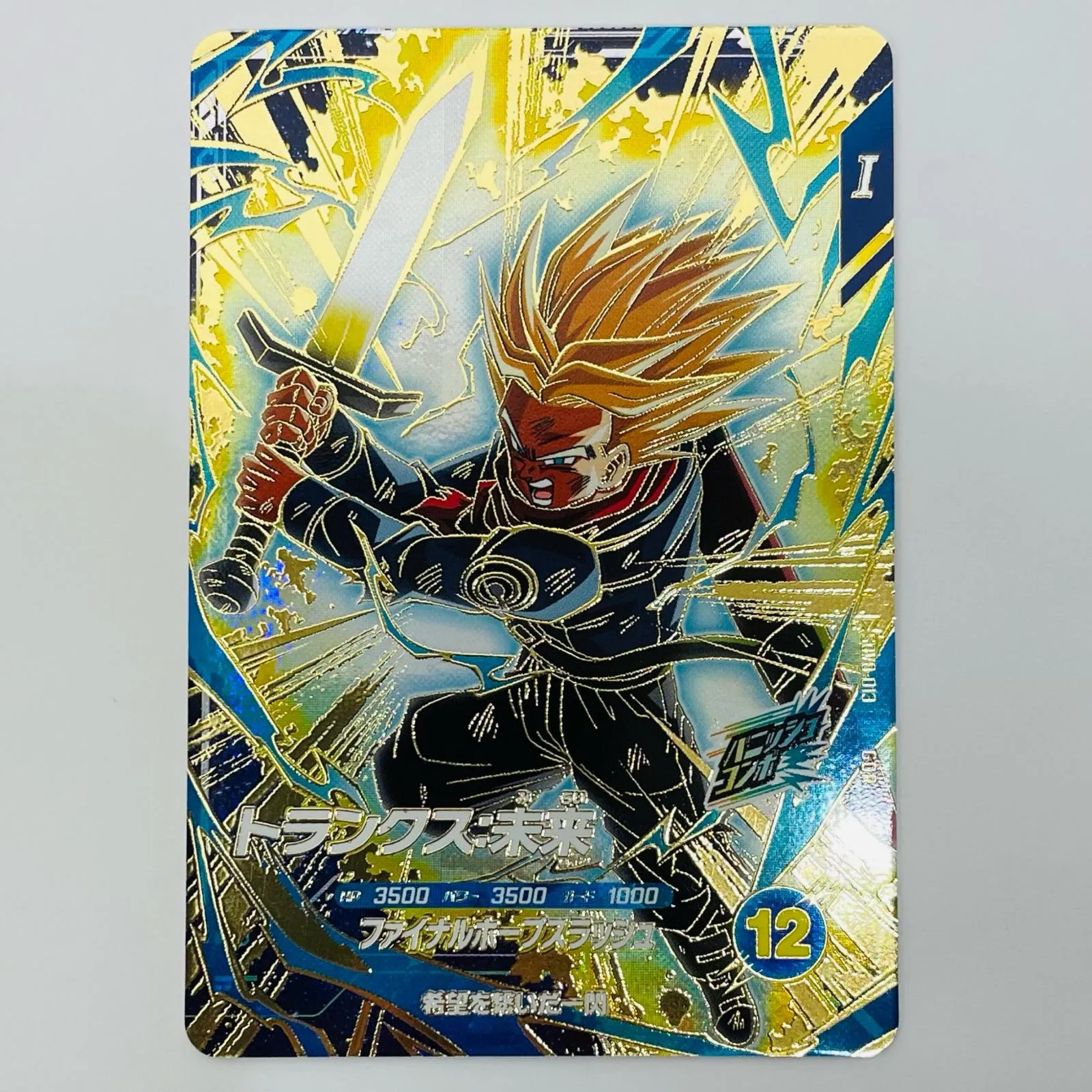 2026年最新】ドラゴンボール ファイナルホープスラッシュ トランクスの