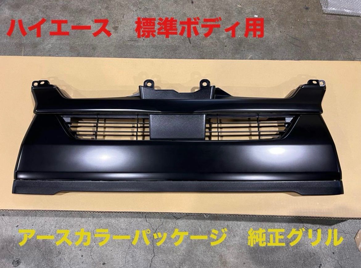 トヨタ ハイエース 200系 8型 スーパーGL 純正 フロントグリル マッド