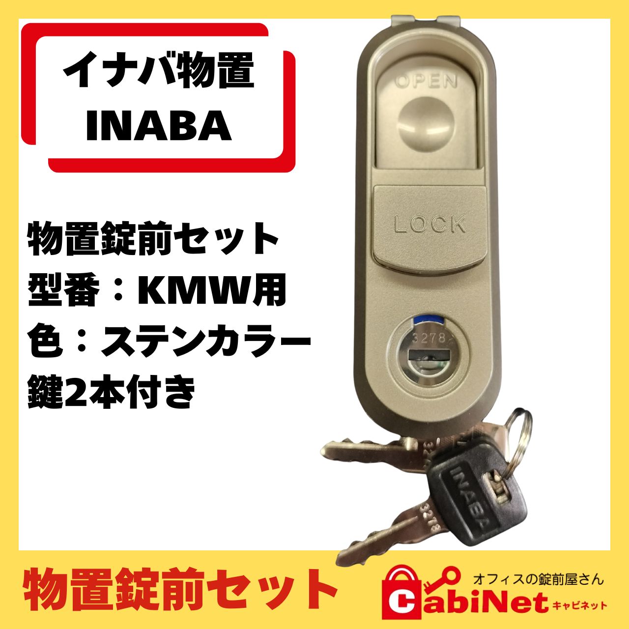 送料無料【錠前】イナバ物置（INABA） KMW MJX 物置錠 錠前セット 鍵2 
