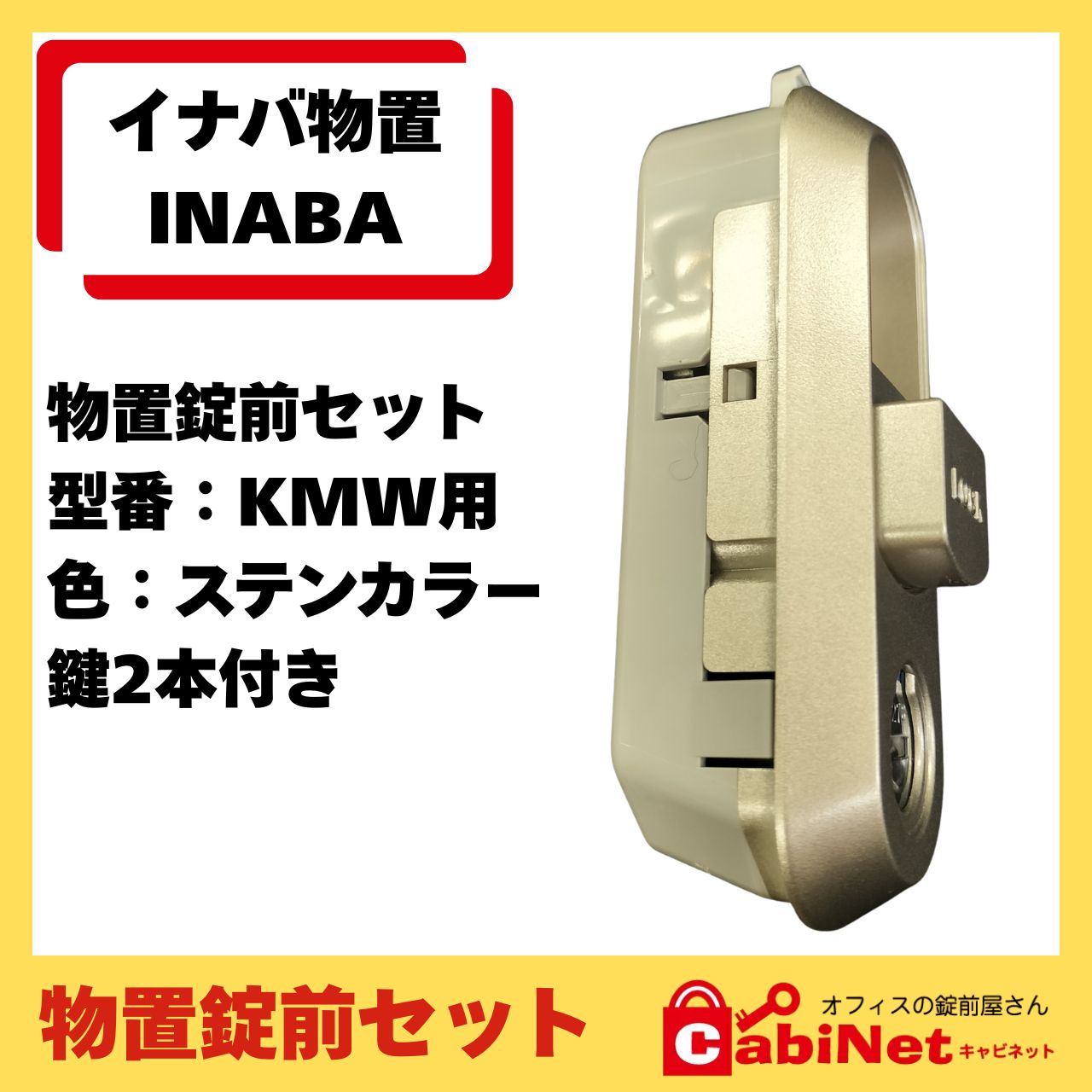 送料無料【錠前】イナバ物置（INABA） KMW MJX 物置錠 錠前セット 鍵2 