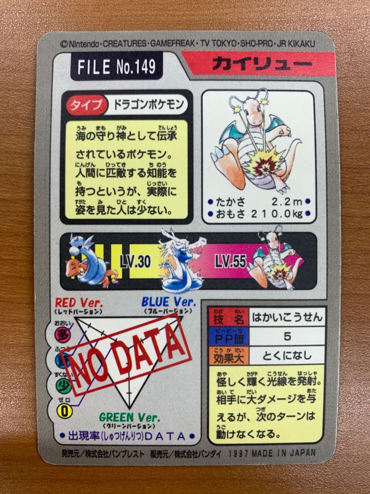 状態C カイリュー FILE No 149 はかいこうせん カードダス バンダイ