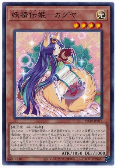 中古】 遊戯王OCG デュエルモンスターズ 妖精伝姫-カグヤ SD39 SD39