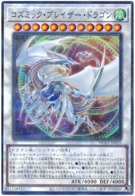 遊戯王 コズミック・ブレイザー・ドラゴンARS10 中古】 遊戯王OCG デュエルモンスターズ コズミック・ブレイザー
