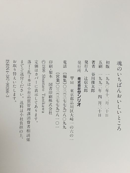 魂のいちばんおいしいところ: 谷川俊太郎詩集 サンリオ 谷川 俊太郎