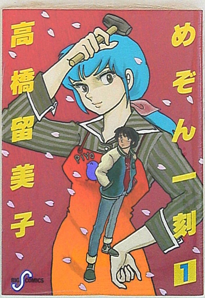 小学館 ビッグコミックス 高橋留美子 めぞん一刻 1 - メルカリ