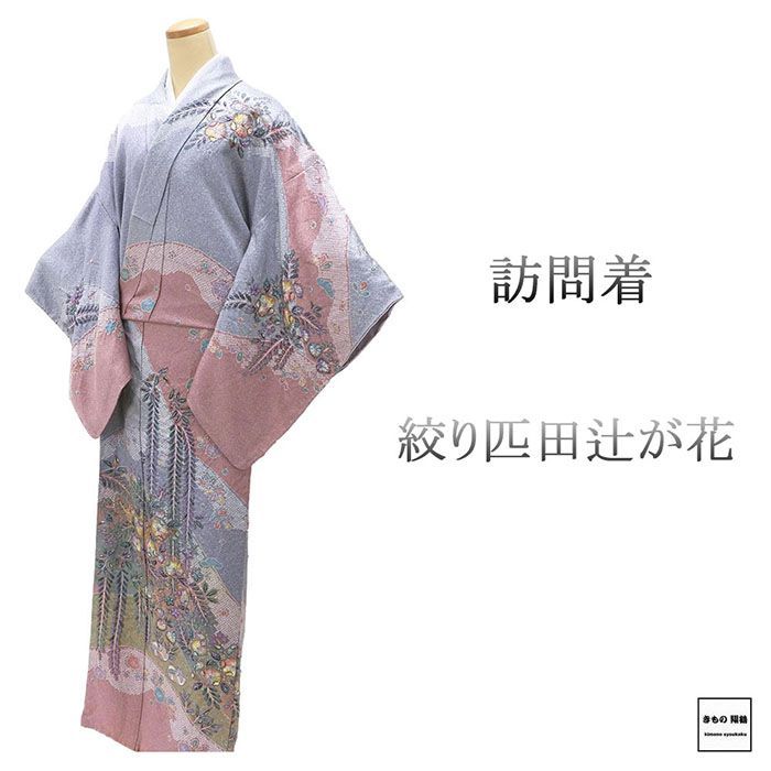 訪問着 未使用 正絹 絞り 匹田 辻が花 身丈166cm 裄丈69cm ゆったり