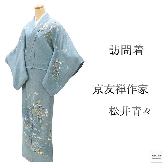 京友禅作家✨松井青々✨訪問着✨訳あり品 お仕立てサービス｜20万均一】 【松井青々】 京手挿し友禅訪問着 手