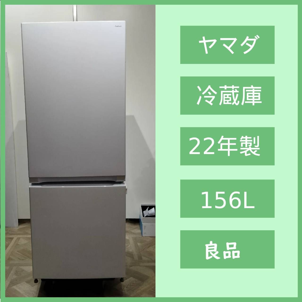 N-6789] ワールプールジャパン yselect ノンフロン冷凍冷蔵庫 2022年製