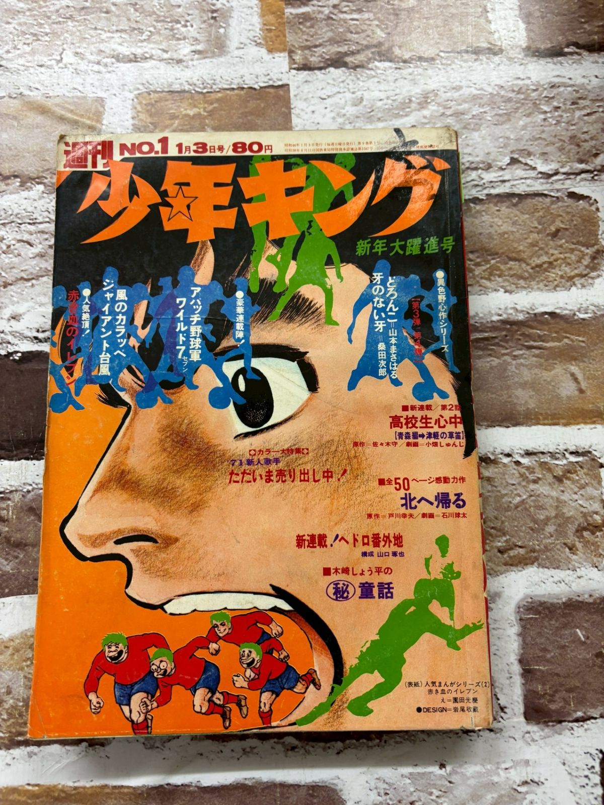 週刊少年キング　1971年　1号 週刊少年キング 1971年1月3日号 C291-5-2 - メルカリ
