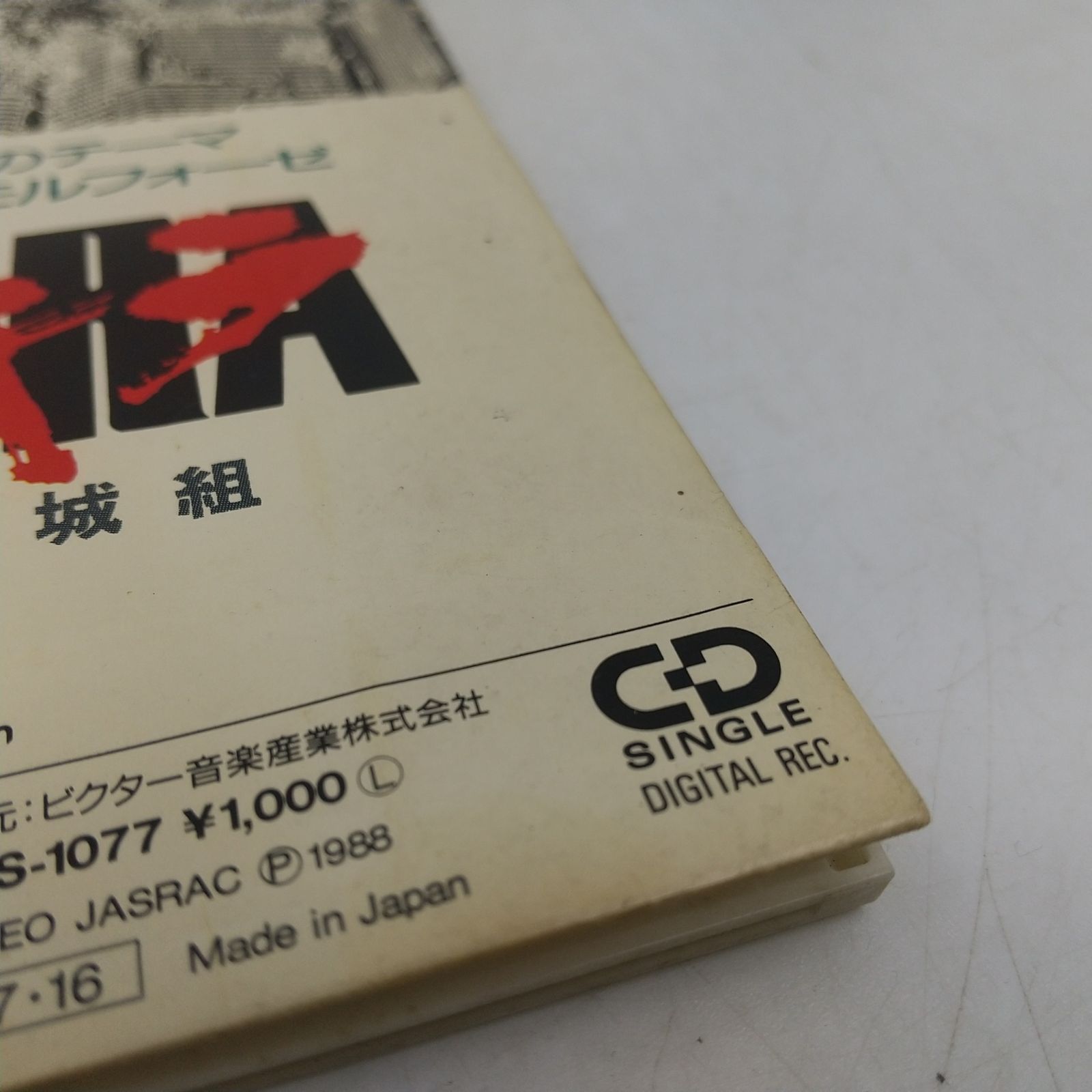 8cm CD】芸能山城組 AKIRAのテーマ/鉄雄のメタモルフォーゼ 8cm