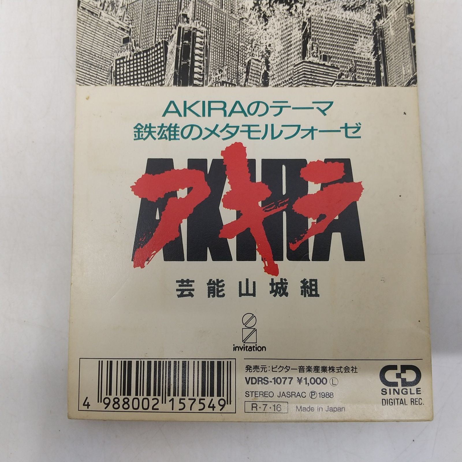 8cm CD】芸能山城組 AKIRAのテーマ/鉄雄のメタモルフォーゼ 8cm