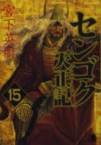 センゴク 天正記（全15巻セット・完結）宮下英樹 - メルカリ