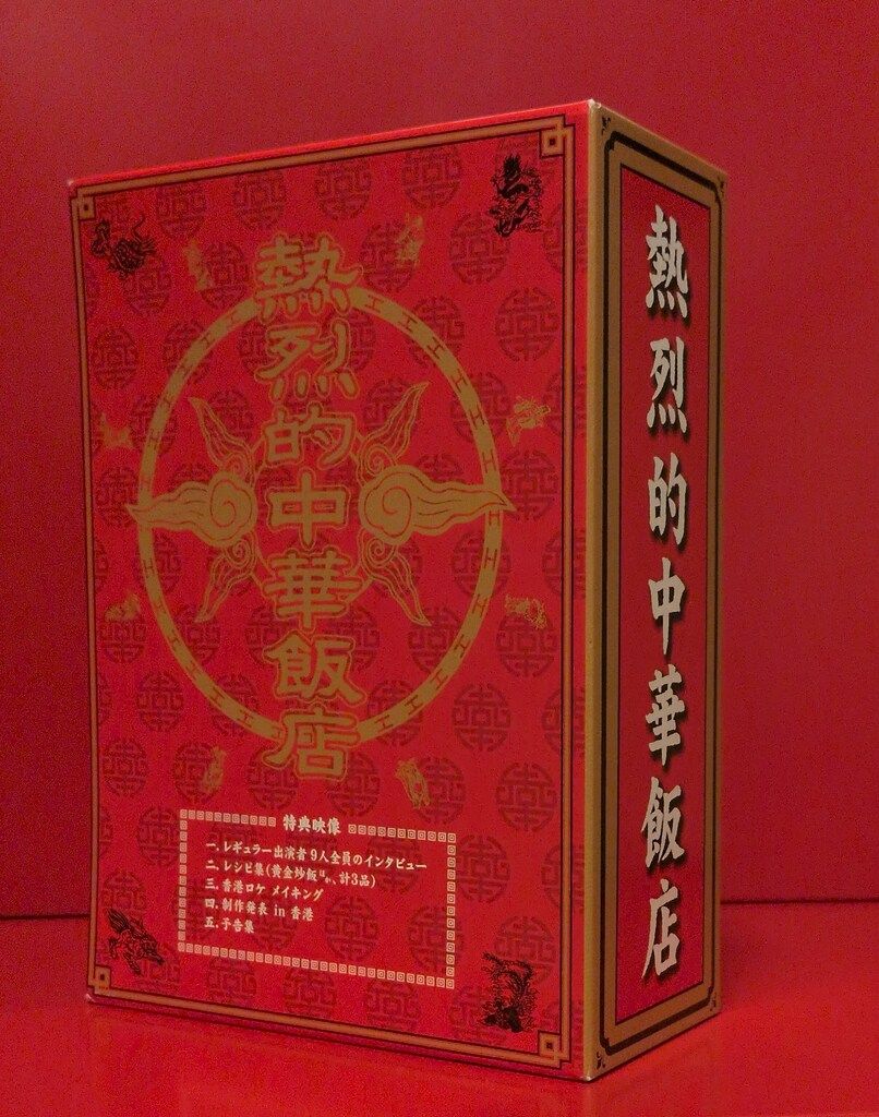 熱烈的中華飯店 DVD-BOX〈4枚組〉 熱烈的中華飯店 DVD-BOX〈4枚組〉 - メルカリ