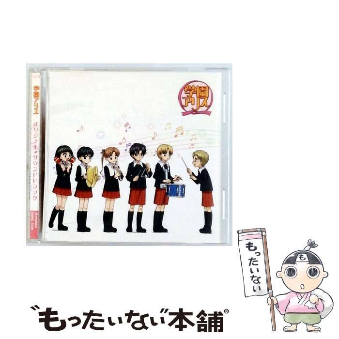 中古】 学園アリス オリジナル・サウンドトラック / TVサントラ