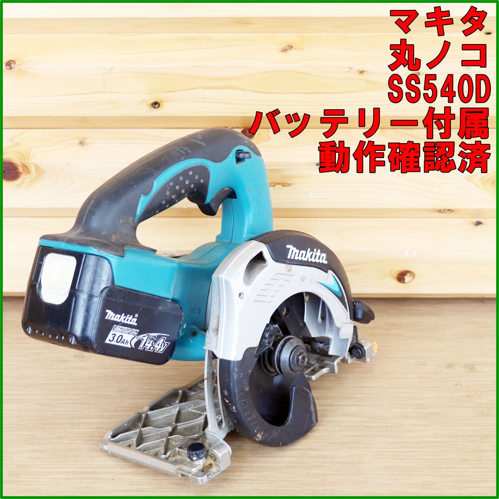 新潟発 makita 充電式マルノコ SS540D 中古 丸鋸 電動 工具 動作確認済