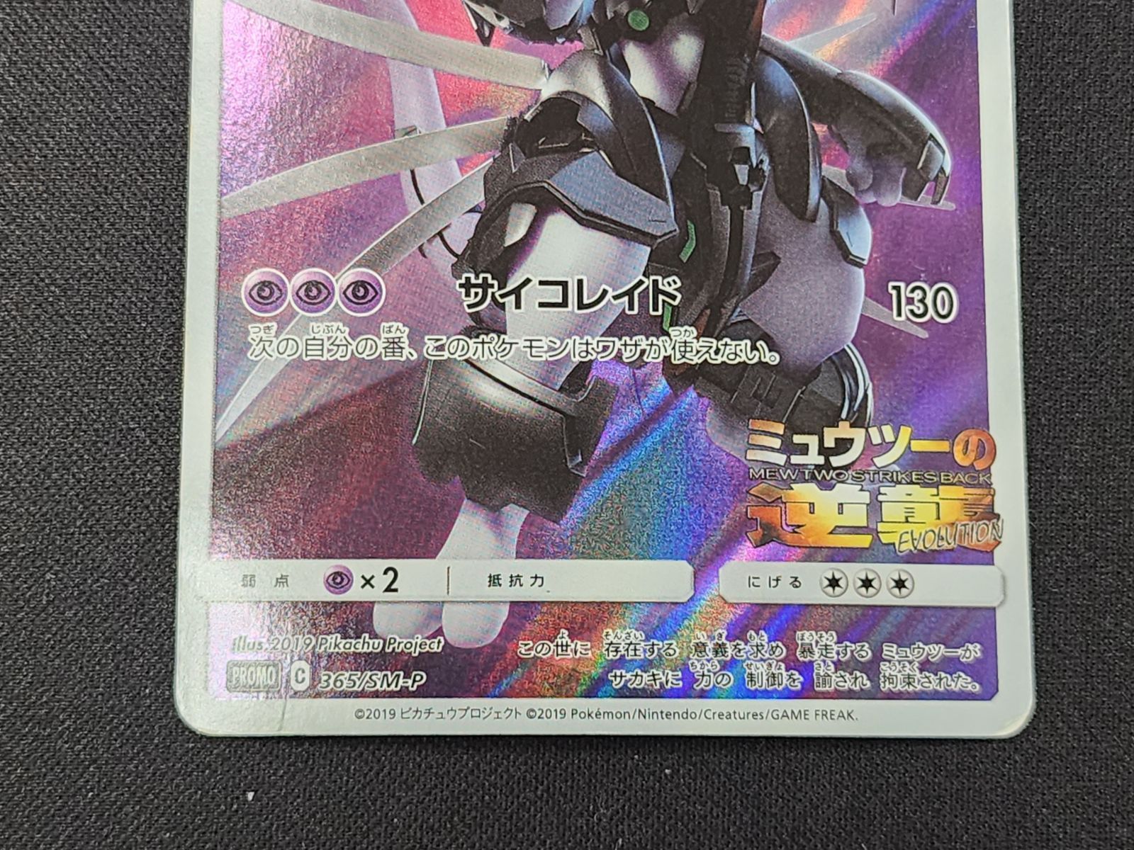 PC ポケモンカード アーマードミュウツー 365/SM-P プロモカード ※商品