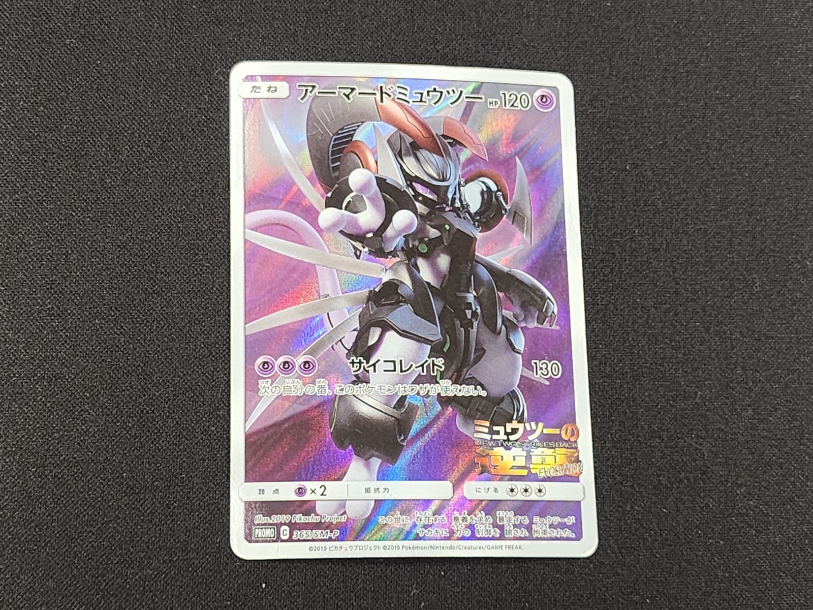 ポケモンカード アーマードミュウツー 365/SM-P プロモ PC ポケモンカード アーマードミュウツー 365/SM-P プロモカード ※商品