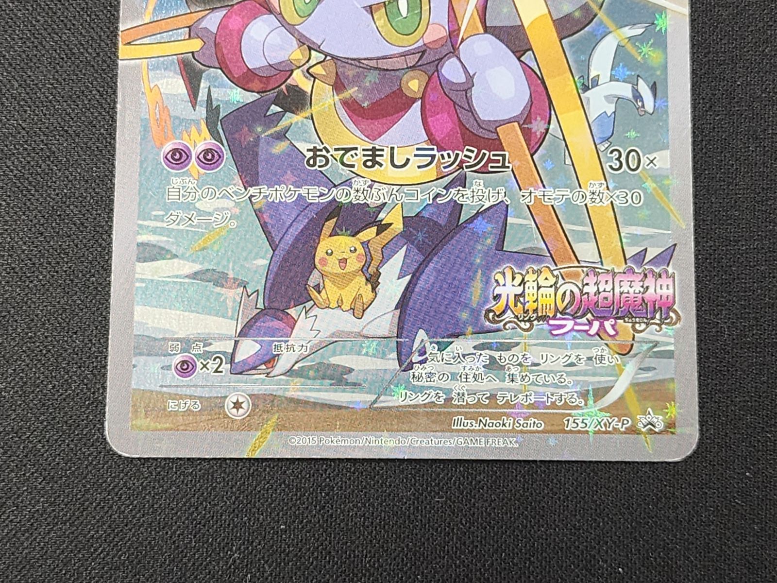 PC ポケモンカード フーパ 155/XY-P プロモカード ※商品説明文確認