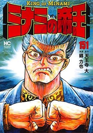【漫画喫茶落ち】ミナミの帝王 1から163巻セット　郷力也 抜け巻あり 漫画喫茶落ち】ミナミの帝王 1から163巻セット 郷力也 抜け巻あり 漫画