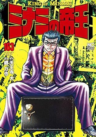 ミナミの帝王 163巻 漫画 ニチブンコミックス 郷力也 日本文芸社（青年