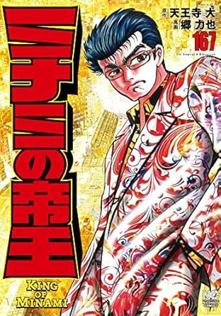 ミナミの帝王 167巻 漫画 ニチブンコミックス 郷力也 日本文芸社（青年