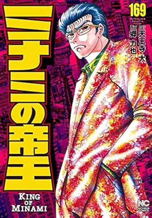 【漫画喫茶落ち】ミナミの帝王 1から163巻セット　郷力也 抜け巻あり 漫画喫茶落ち】ミナミの帝王 1から163巻セット 郷力也 抜け巻あり 漫画