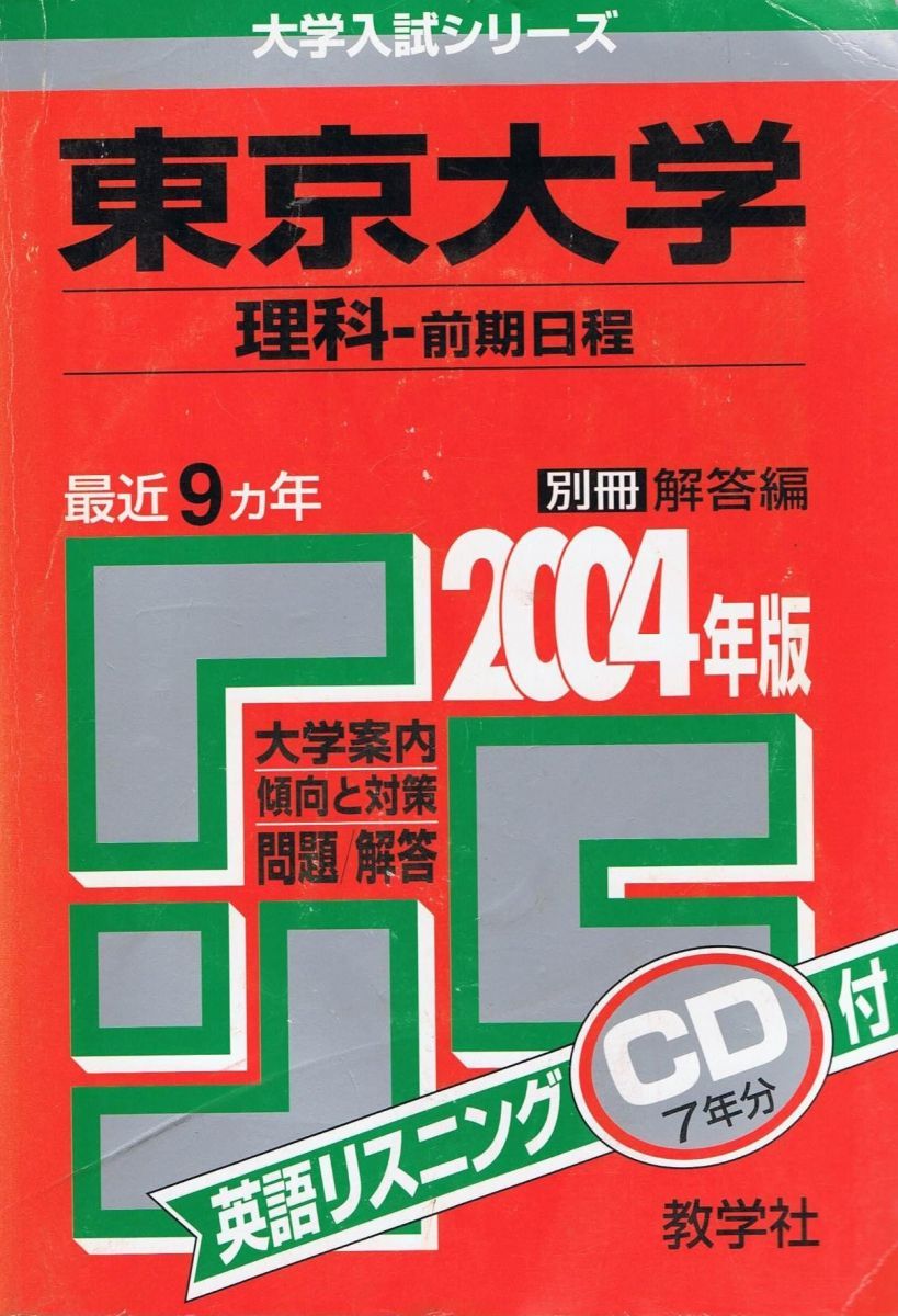 赤本38 東京大学(理科-前期) 2004年度版 - メルカリ