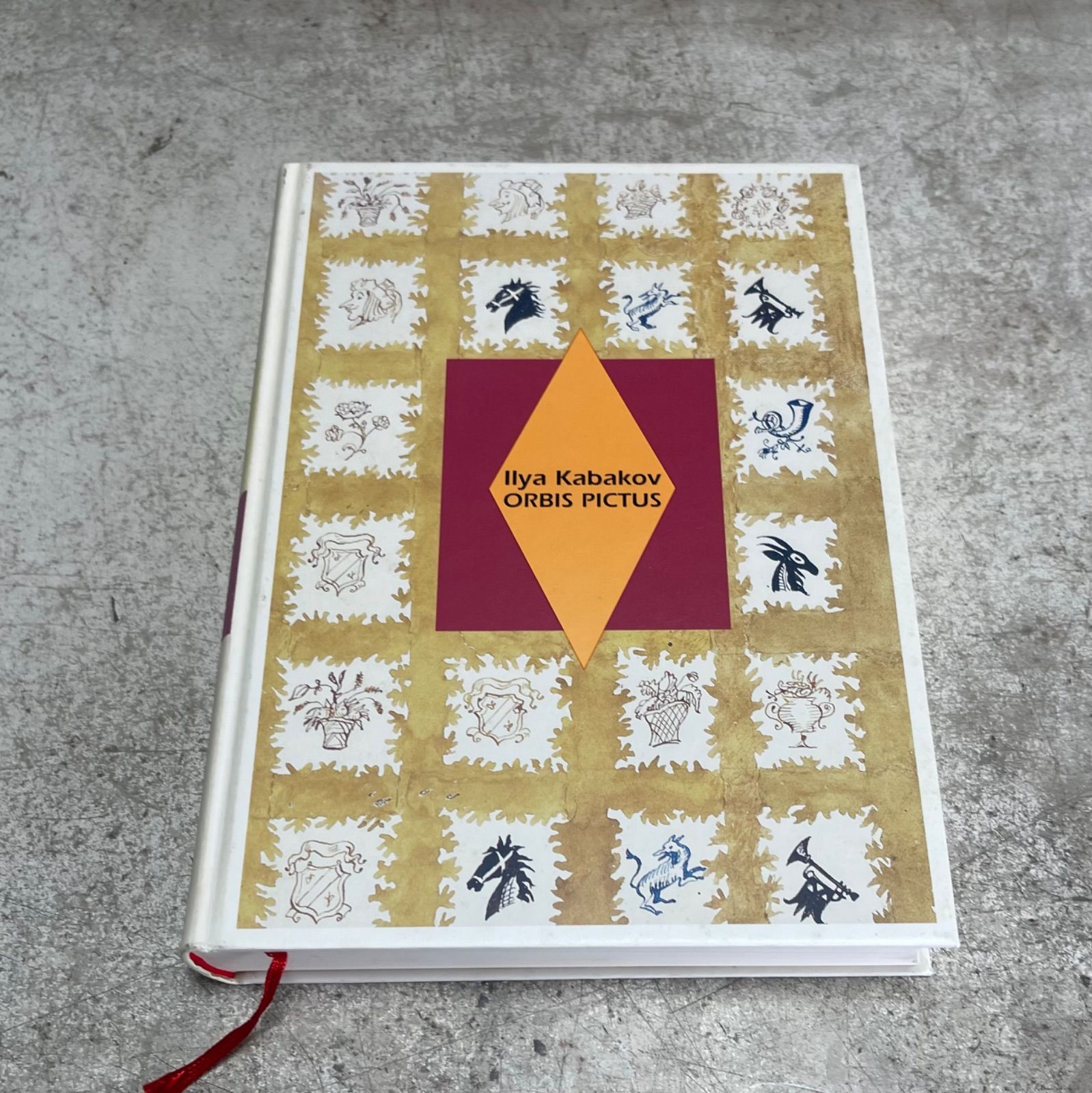 イリヤ・カバコフ『世界図鑑』絵本と原画 展覧会図録 2007〜2008年