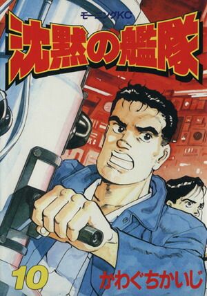 沈黙の艦隊 10巻 漫画 モーニングKC かわぐちかいじ 講談社（青年