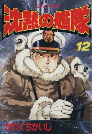 沈黙の艦隊 12巻 漫画 モーニングKC かわぐちかいじ 講談社（青年