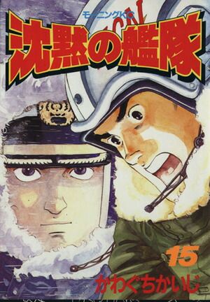沈黙の艦隊 かわぐちかいじ モーニングKC 沈黙の艦隊 15巻 漫画 モーニングKC かわぐちかいじ 講談社（青年