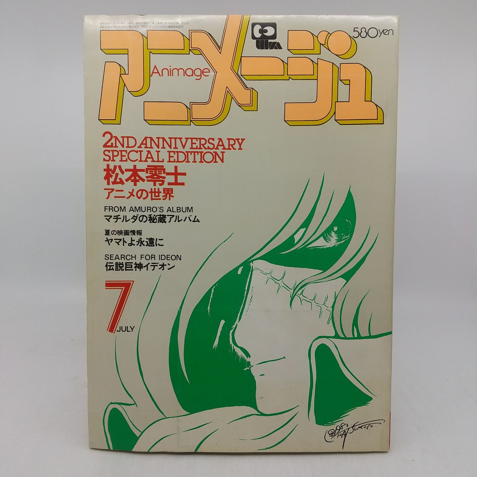 アニメージュ 1980年(昭和55年)7月発行 昭和55年7月号 徳間書店