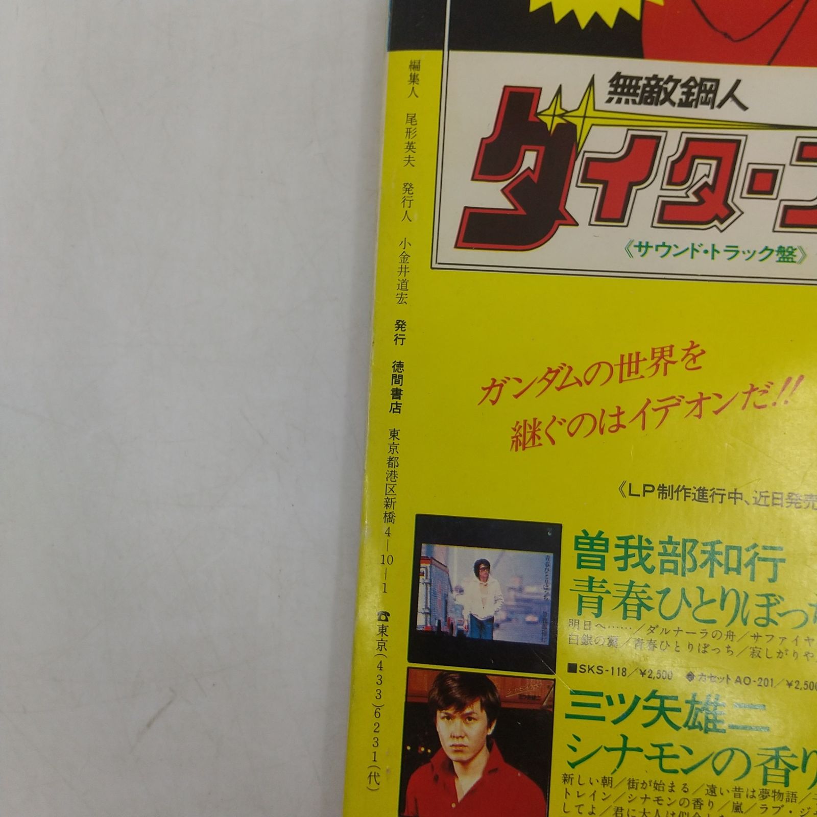 アニメージュ 1980年(昭和55年)7月発行 昭和55年7月号 徳間書店